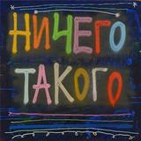 Ничего такого - Кирилл Кто ícone