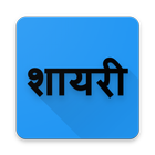 Urdu Shayari in Hindi icône