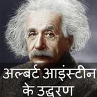 Albert Einstein's Quotes in Hindi icon
