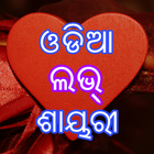 Odia Love Sayari icône