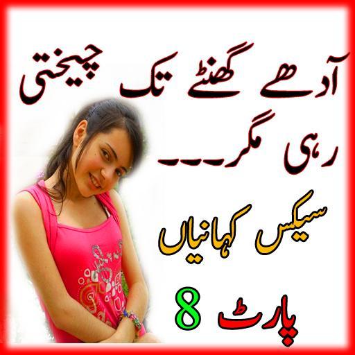 Desi Urdu Stories Dirty Hot Kahania Part 8 скриншот 3.