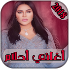 AGhani Ahlam AlShamsi 2018| اغاني احلام الشامسي Zeichen