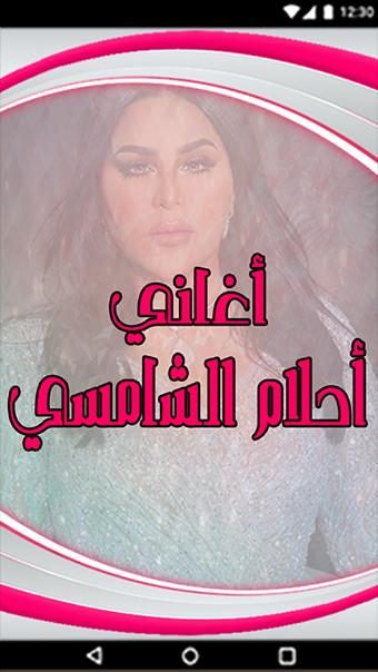 Aghani Ahlam Alshamsi 2018 اغاني احلام الشامسي For Android Apk Download