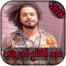 AGhani Abed Fattah Grini 2018 |عبد الفتاح الجريني APK