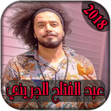 AGhani Abed Fattah Grini 2018 icône
