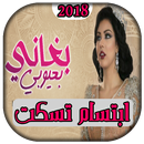 AGhani IbtiSsam Tiskat 2018| اغاني ابتسام تسكت APK