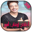 AGhani Ihab Amir 2018 | أغاني إيهاب أمير