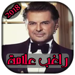 AGhani Ragheb Alama 2018 |أغاني راغب علامة