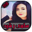 AGhani Salma RaChid 2018 | أغاني سلمى رشيد APK