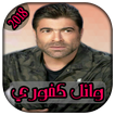 AGhani Wael Kfoury 2018 | وائل كفوري