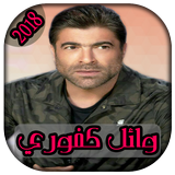 AGhani Wael Kfoury 2018 Zeichen