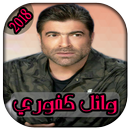 AGhani Wael Kfoury 2018 | وائل كفوري APK