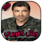 AGhani Wael Kfoury 2018 أيقونة