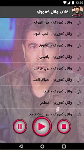 اغاني وائل كفوري