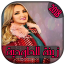 AGhani Zena Dawdiya 2018 |أغاني زينة الداودية APK