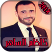 AGhani Kadim Al-Sahir 2018|اغاني كاظم الساهر