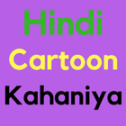 Hindi Cartoon Kahani আইকন