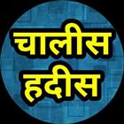 चालीस हदीस ए नबवी icon