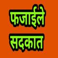 Fazaile Sadqaat Hindi