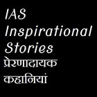 IAS Inspirational Stories-get Inspired 圖標