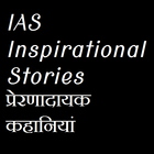 IAS Inspirational Stories-get Inspired ikona