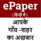 ePaper ( हिन्दी अखबार ) icône