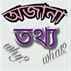 unknown information Bengali आइकन