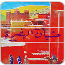 حشيان الهضرة 2018 APK