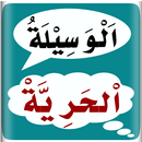 AL Wasilatul Hariyah  (الوَسِيْلَةُ الْحَرِيَّةْ ) APK