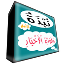 Nubdzatul Anwar ( 27.01.2018 ) APK