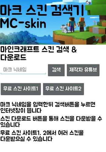 마인크래프트 스킨 검색 다운로드 Para Android Apk Baixar