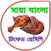 All Bangla Chicken Recipes