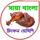 All Bangla Chicken Recipes APK