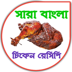 All Bangla Chicken Recipes icône
