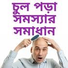 Hair Loss Problem Solution চুল পড়ার সমস্যার সমাধান icône