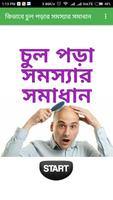 Hair Loss Problem Solution চুল পড়ার সমস্যার সমাধান capture d'écran 1