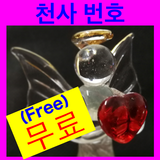 엔젤 번호 (의미 및 쿼리) (Free) ไอคอน