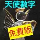 天使數字：意義 和 查詢（免費版） APK