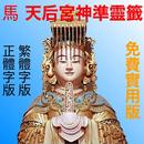 馬 天后宮神準靈籤（免費實用版） APK
