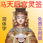 马 天后宫神准灵签（免费实用版） আইকন
