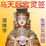 马 天后宫神准灵签（免费实用版） simgesi