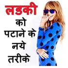 آیکون‌ ladki patane ke tarike hindi