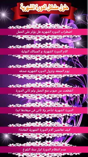 حلول مشاكل الدورة الشهرية For Android Apk Download