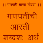 Ganpati Aarti - Marathi Meaning icône