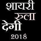 Hindi Sad Shayri All -2018 New latest -(offline ) アイコン