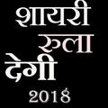 Hindi Sad Shayri All -2018 New latest -(offline )