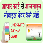 AADHAR CARD LINK TO MOBILE NUMBER icon