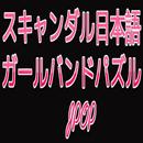 スキャンダル日本の女の子バンドパズル                JPOP APK