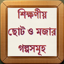 শিক্ষণীয় সেরা ছোট গল্পসমূহ ~ B APK