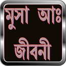 Musa nobir jiboni prophet Moses নবী মুসা আঃ জীবনী APK
